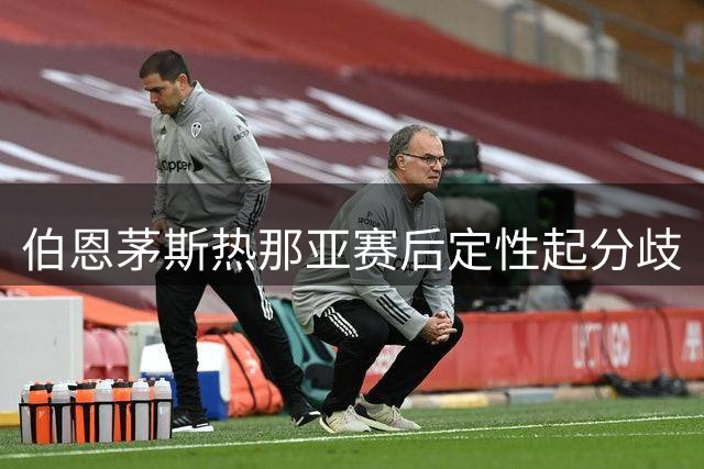 伯恩茅斯热那亚赛后定性起分歧