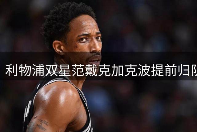 利物浦双星范戴克加克波提前归队 季前备战拉开序幕