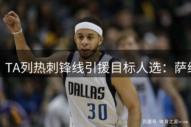 TA列热刺锋线引援目标人选：萨维尼奥、加克波、巴霍亚等
